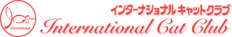 I.C.C. インターナショナルキャットクラブ